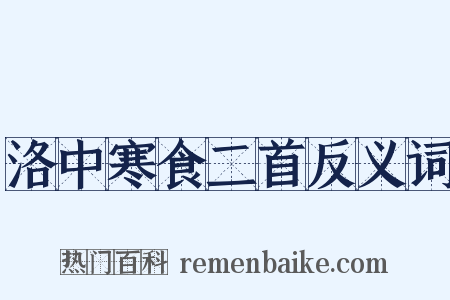 洛中寒食二首反义词是什么意思的图片